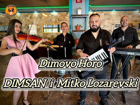 Видео: 2025 Dimsan i Mitko Lozarevski - Dimovo horo /  Димсан и Митко Лозаревски - "Димово хоро"