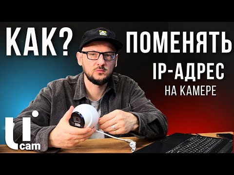 Видео: Как Поменять IP - Адрес На Камере?! Самый Легкий Способ | Системы Видеонаблюдения