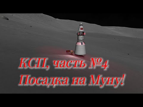Видео: КСП, часть №4. Посадка на Муну.