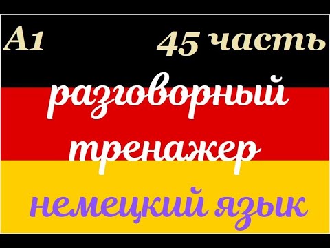 Видео: 45 ЧАСТЬ ТРЕНАЖЕР РАЗГОВОРНЫЙ НЕМЕЦКИЙ ЯЗЫК С НУЛЯ ДЛЯ НАЧИНАЮЩИХ СЛУШАЙ - ПОВТОРЯЙ - ПРИМЕНЯЙ