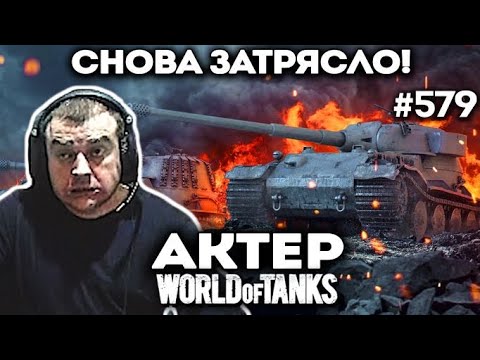 Видео: Снова трясет от танкистов!