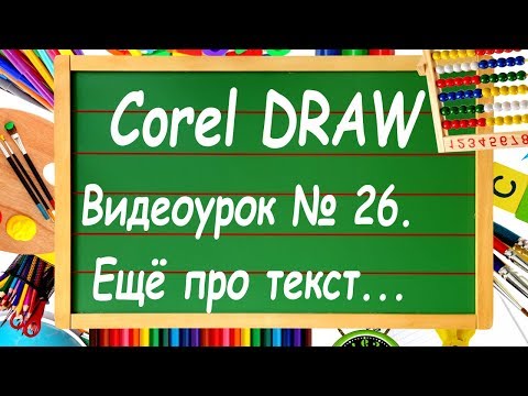 Видео: CorelDRAW. Урок № 26. Работа с текстом в Corel DRAW. Часть 3.