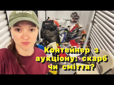 Видео: Розбираємо контейнер з аукціону