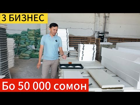 Видео: Кор дар Точикистон истехсоли термо панел ва …