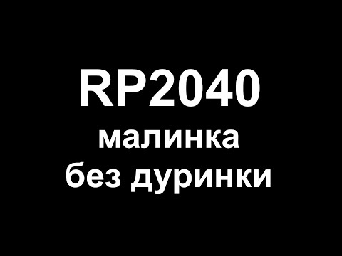 Видео: RP2040 малинка без остинок