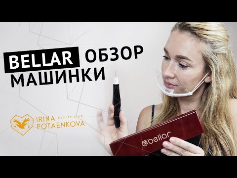 Видео: Bellar (Белар) аппарат для перманентного макияжа (татуажа). Обзор машинки для татуажа