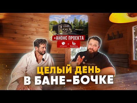 Видео: СУТКИ В БАНЕ БОЧКЕ! Стоит ли покупать? Тест, производство и АНОНС коллаборации ArtSauna & Bochky