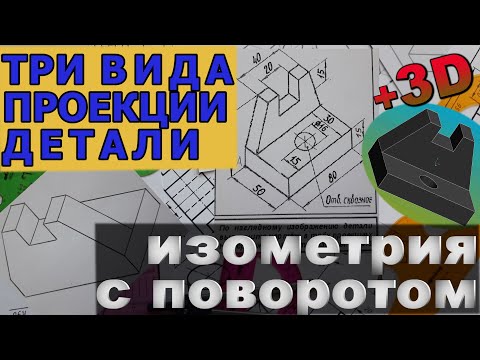 Видео: ПОСТРОИТЬ ТРИ ВИДА ПРОЕКЦИИ ДЕТАЛИ И ИЗОМЕТРИЧЕСКУЮ ПРОЕКЦИЮ С ПОВОРОТОМ НА 90°. ЧЕРЧЕНИЕ