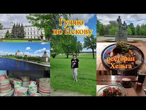 Видео: Рестораны Пскова "Хельга"🥘 Прогулка по Пскову🏠 Архитектура Октябрьского проспекта ❤️Керамика ГОНЧАР