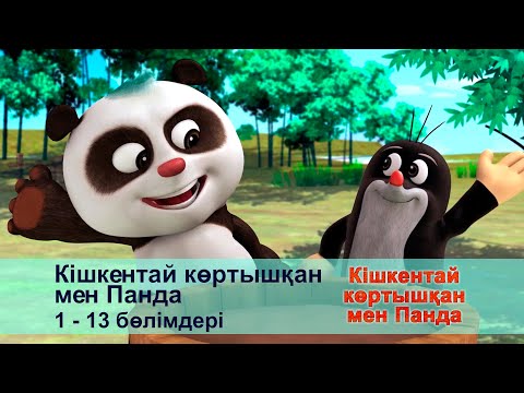 Видео: Кішкентай көртышқан мен Панда - Бөлімдерi 1-13 - Мультфильмдер жинағы