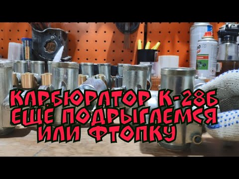 Видео: ремонт и настройка карбюратора  иж 49 К-28Б