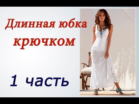 Видео: Длинная ЮБКА КРЮЧКОМ (1 часть) Crochet long skirt
