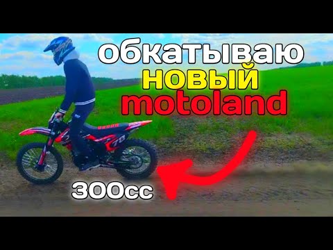 Видео: ПОКАТУШКИ на НОВОМ ЭНДУРО и АЛЬФЕ//ОБКАТЫВАЮ НОВЫЙ Motoland xr 300 lite