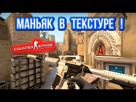Видео: МАНЬЯК В ТЕКСТУРЕ в CS:GO
