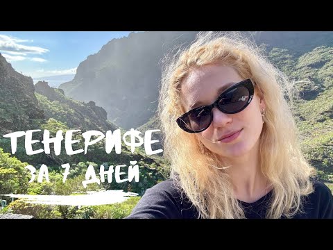 Видео: ТЕНЕРИФЕ ЗА 7 ДНЕЙ. Вулкан Тейде / Лоро парк / Ущелье Маска