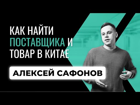 Видео: 🎯 Как найти поставщика в Китае и провести переговоры — пошаговая инструкция!