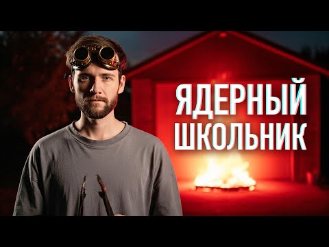 Видео: Ядерный реактор в ГАРАЖЕ