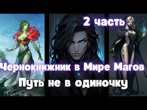 Видео: Чернокнижник в Мире Магов: Путь не в одиночку 2 часть