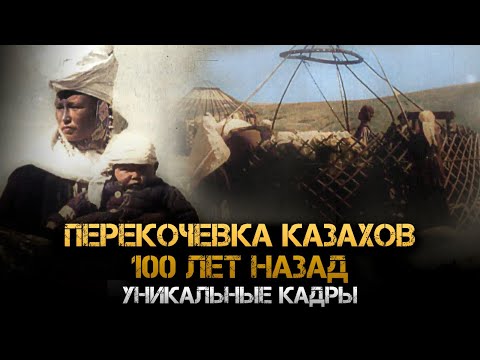 Видео: Кочевая жизнь казахов 100 лет назад. Редкое архивное видео. 2 часть