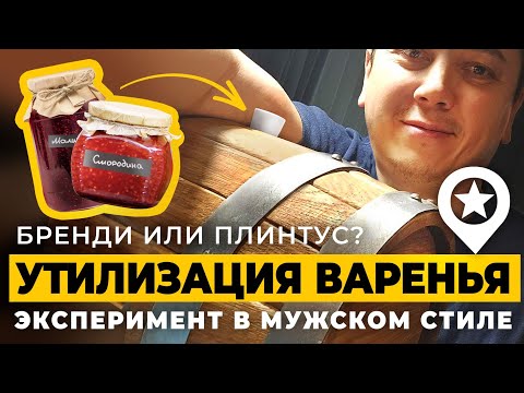 Видео: Самогон из старого варенья и меда. Сбраживаем и перегоняем. Чем пахнут головы, тело и хвосты?