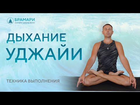 Видео: Уджайи дыхание • Уджайи объяснение • Как дышать уджайи • Уджайи пранаяма техника выполнения