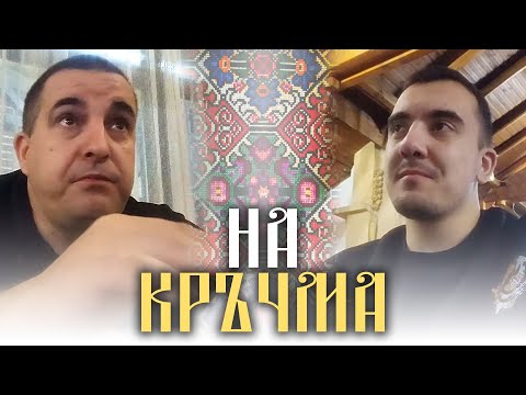 Видео: 🍻 Supernaturale и @Tigerout  ЗАБИВАТ сервитьорка в пловдивска кръчма