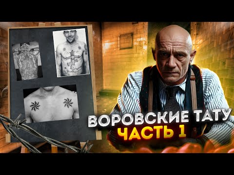 Видео: Воровские татуировки, часть 1. Что значат, кому делают, ответственность.