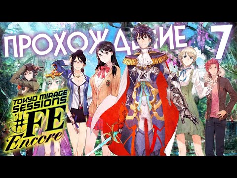 Видео: НОВЫЙ КОНЦЕРТ, НОВАЯ СИЛА 🔥 TOKYO MIRAGE SESSIONS #FE ENCORE #7