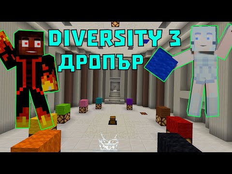 Видео: ТЪРСИМ СИНЯТА ВЪЛНА В МАЙНКРАФТ DIVERSITY 3 🤩 (еп. 3)