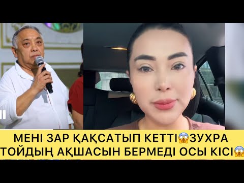 Видео: МЕНІ ЗАР ҚАҚСАТЫП КЕТТІ 😱ЗУХРА ТОЙДЫҢ АҚШАСЫН БЕРМЕДІ ОСЫ КІСІ 😱