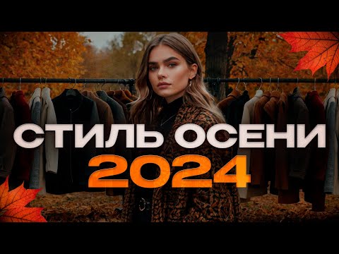 Видео: Что будет в МОДЕ ОСЕНЬЮ 2024? Советы по стилю и актуальным трендам