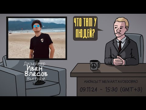 Видео: Иван Власов (Электромышь) @emou3e  - Дизайнер. Вьетнам. ЧТО ТАМ У ЛЮДЕЙ  #242