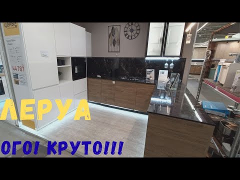 Видео: ЛЕРУА// КУХНИ  СТИЛЬНО,МОДНО!