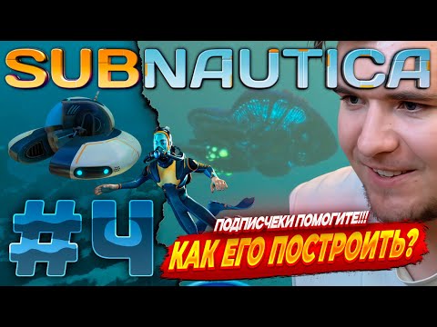 Видео: Subnautica | НОВЫЕ ЧЕРТЕЖИ, ПОМОГИТЕ!!! | #4