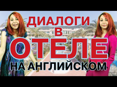 Видео: Диалоги в отеле на английском | Английский туристам