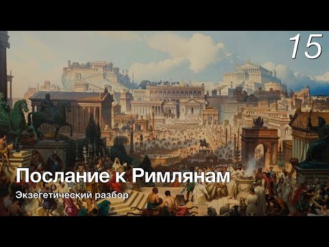 Видео: Изучаем послание к Римлянам. Лекция 15