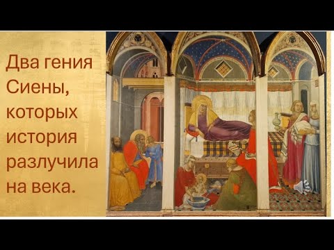 Видео: Два брата изменили искусство навсегда: тайна Лоренцетти | Сиена XIV век.