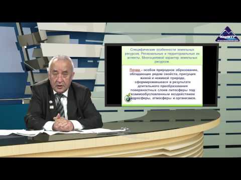 Видео: Видеолекция Экономическая оценка земли и земельных ресурсов
