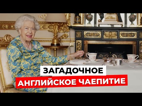 Видео: Как пьют чай в Англии? Раскрываем все СЕКРЕТЫ АНГЛИЙСКОГО ЧАЕПИТИЯ