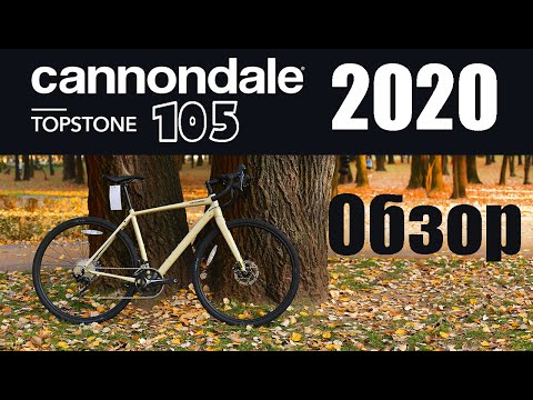 Видео: CANNONDALE TOPSTONE 105 | ГРАВИЙНИК | 2020