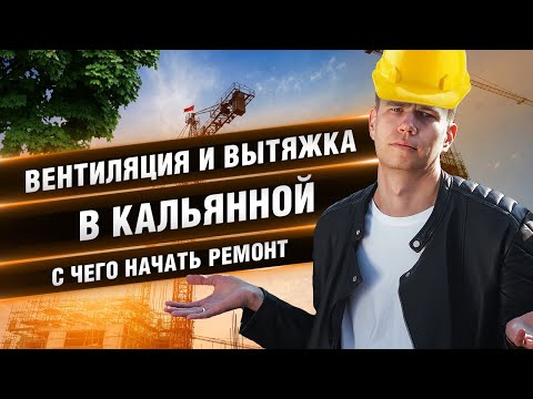 Видео: ВЕНТИЛЯЦИЯ И ВЫТЯЖКА В КАЛЬЯННОЙ. С ЧЕГО НАЧАТЬ РЕМОНТ