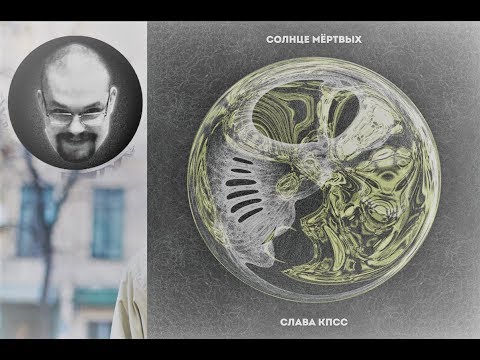 Видео: Ежи сармат слушает альбом СЛАВЫ КПСС.(СОЛНЦЕ МЕРТВЫХ)