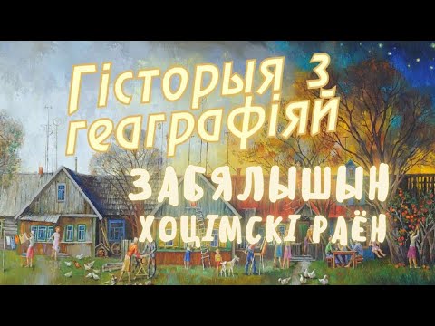 Видео: Забелышин, Хотимский район // История с Географией