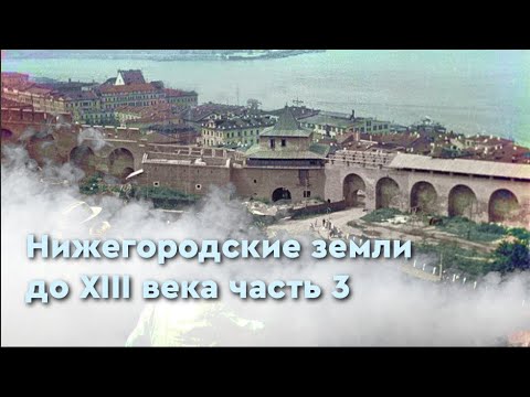 Видео: Нижегородские земли до XIII века часть 3