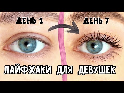 Видео: 7 ПОЛЕЗНЫХ ЛАЙФХАКОВ ДЛЯ ДЕВУШЕК ❤️ Ты Должна Это Знать!