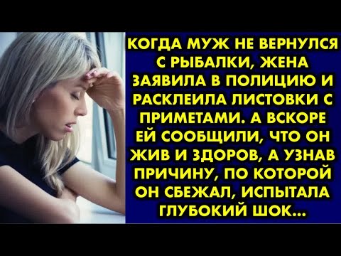 Видео: Когда муж не вернулся с рыбалки, жена заявила в полицию и расклеила листовки с приметами. А вскоре
