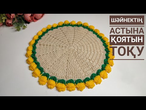 Видео: шәйнектің астына қоятын тоқу/подставка крючокпен тоқу