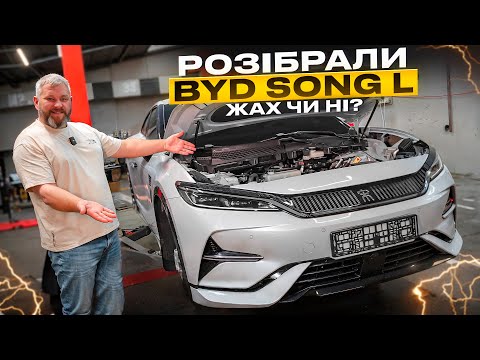 Видео: Розібрали BYD Song L. ЖАХ чи НІ?