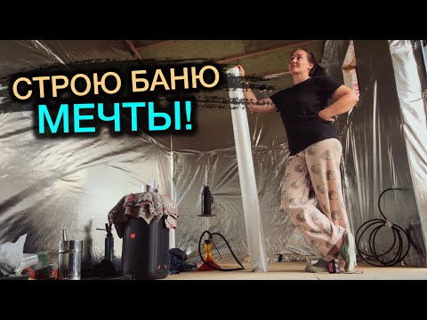 Видео: СТРОИМ БАНЮ БЕЗ ОПЫТА / ЧТО ИЗ ЭТОГО ВЫЙДЕТ?