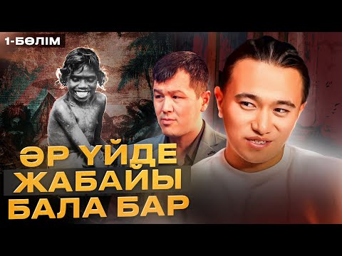 Видео: Біз білмейміз: әр үйде ЖАБАЙЫ бала бар! 1-Бөлім. Психология қазақша.